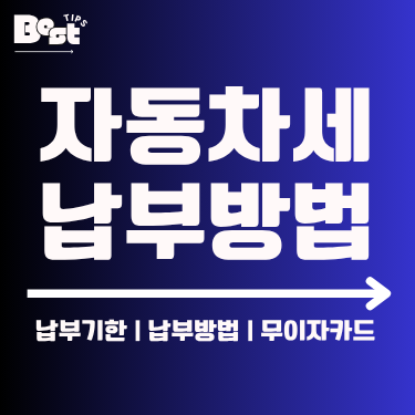 자동차세 납부방법 무이자할부