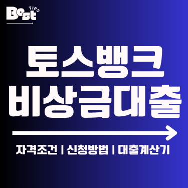 토스뱅크 비상금대출