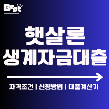 햇살론 생계자금대출