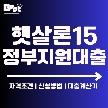 햇살론15 정부지원대출