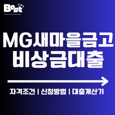 MG새마을금고 비상금대출