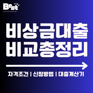 비상금대출 비교총정리
