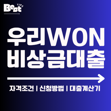 우리WON 비상금대출