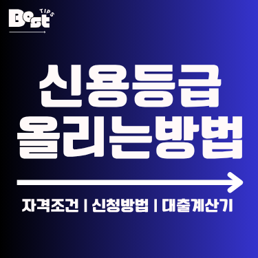 신용등급 올리는 방법