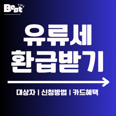 유류세 환급 2025 총정리 | 대상자·신청방법·카드혜택까지 1