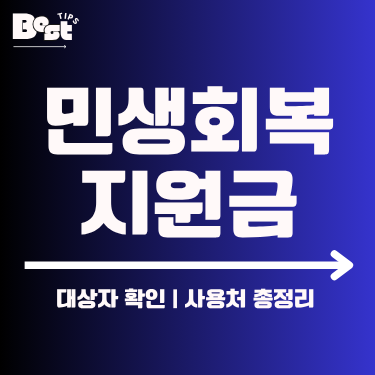 민생회복지원금