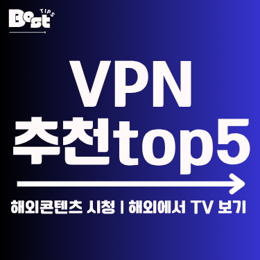 VPN추천 top5