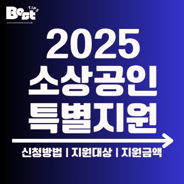 2025 소상공인 특별지원