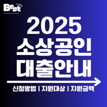 2025 소상공인 대출안내