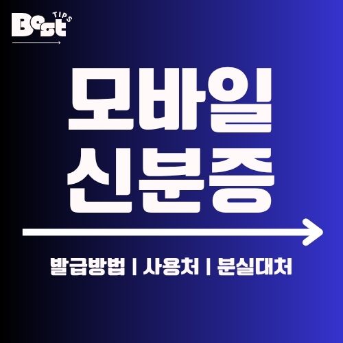 모바일 신분증