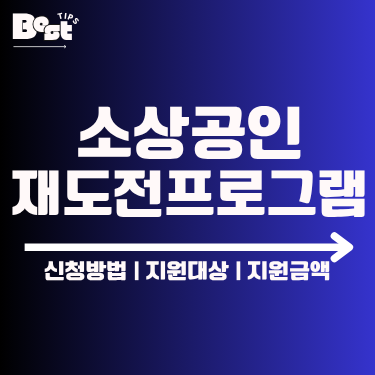 소상공인 재도전프로그램