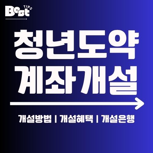 청년도약계좌