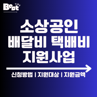 소상공인 배달비 택배비 지원사업