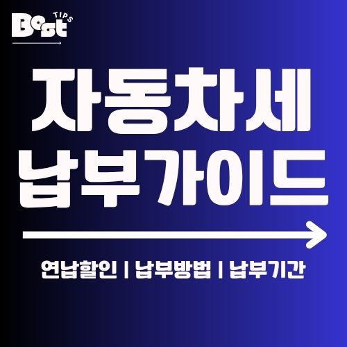 자동차세 납부가이드