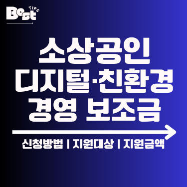 소상공인 디지털, 친환경 경영보조금