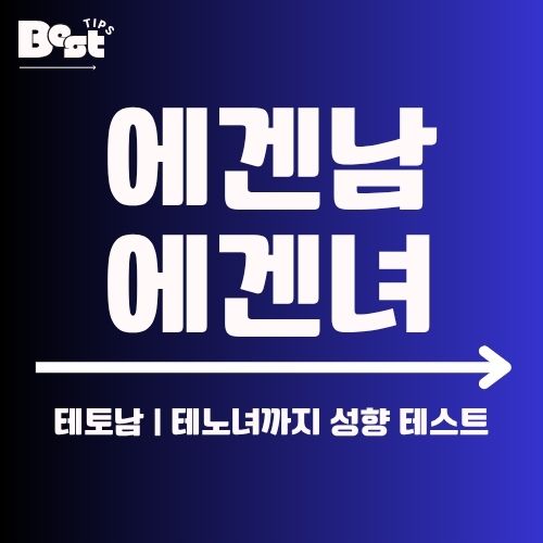 에겐남에겐녀 테스트