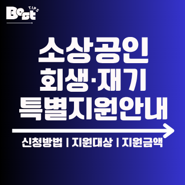 소상공인 회생재기 특별지원안내