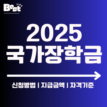 2025 국가장학금 총정리 | 신청 자격, 금액, 일정까지 한눈에! 1