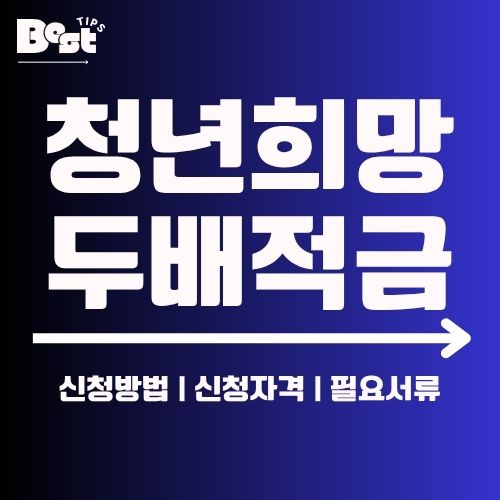 청년희망두배적금