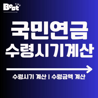 국민연금수령시기계산