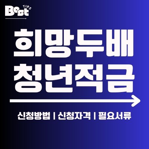 2025년 희망두배 청년통장 신청 방법과 자격 조건 총정리 1
