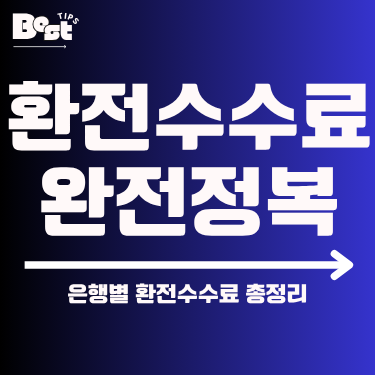 은행별 환전수수료