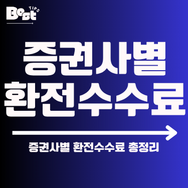 증권사별 환전수수료