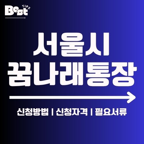 서울시 꿈나래통장