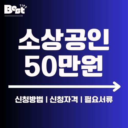 2025 소상공인 50만원 지원금 총정리 1