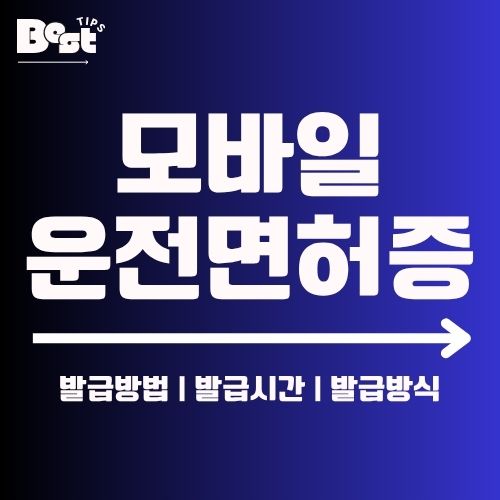 모바일 운전면허증 2가지 발급방법 1