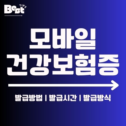 모바일 건강보험증