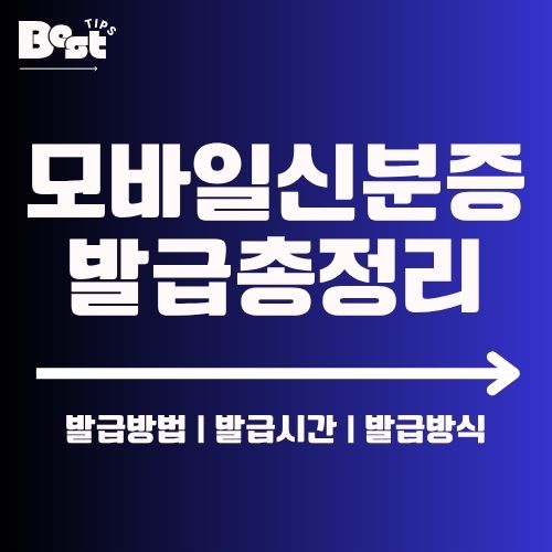 모바일 신분증 간편 발급 안내 1