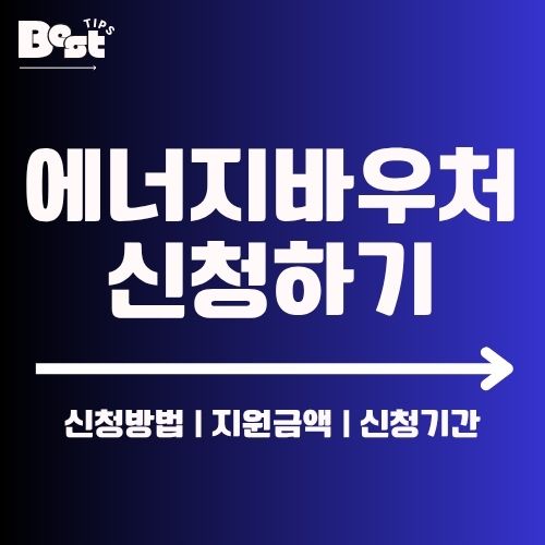 에너지 바우처