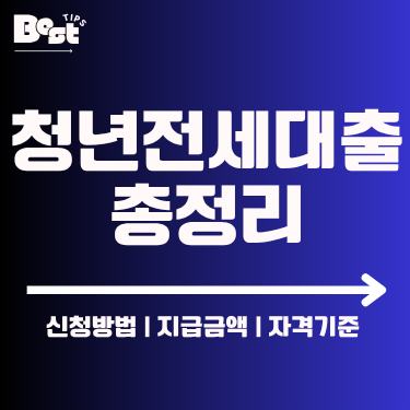 청년 전세대출 총정리