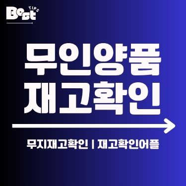 무인양품 재고확인