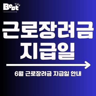 근로장려금 지급일