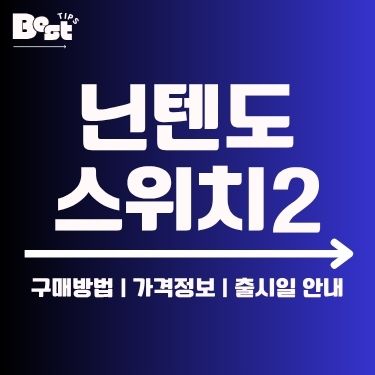 닌텐도 스위치2