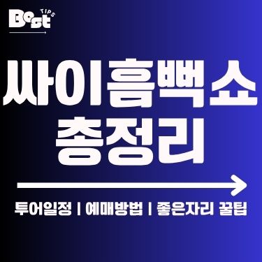 싸이 흠뻑쇼 총정리
