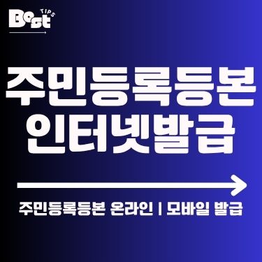 주민등록등본 인터넷발급