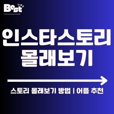 인스타스토리 몰래보기