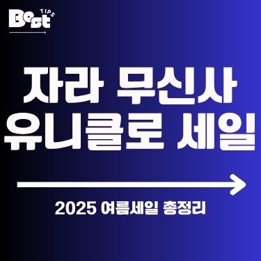 자라 무신사 유니클로 세일