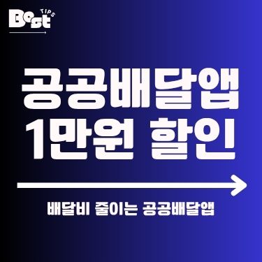 공공배달앱 1만원 할인