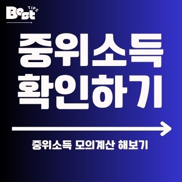 중위소득 확인하기