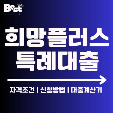 희망플러스 특례대출