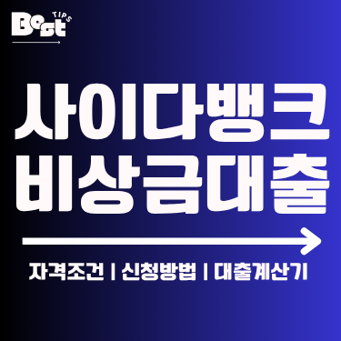 사이다뱅크 비상금대출