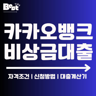 카카오뱅크 비상금대출