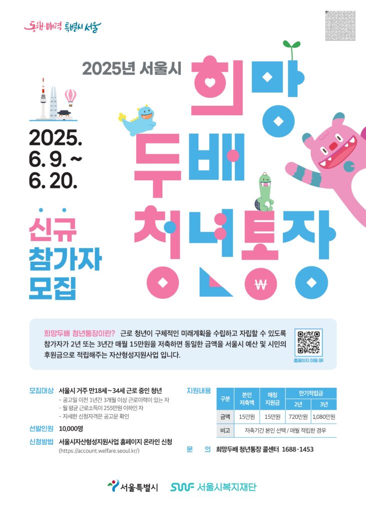 2025년 희망두배 청년통장 신청 방법과 자격 조건 총정리 2