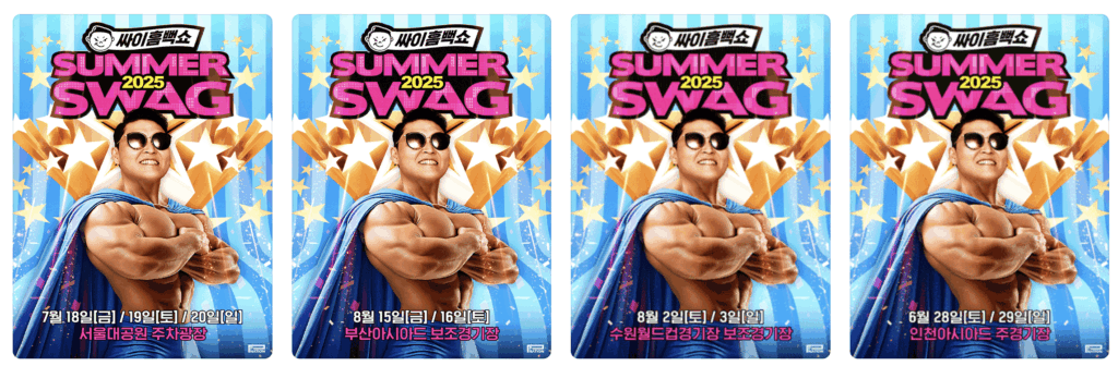 싸이 흠뻑쇼 2025 예매 꿀팁 총정리 2
