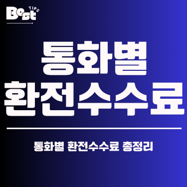 통화별 환전수수료