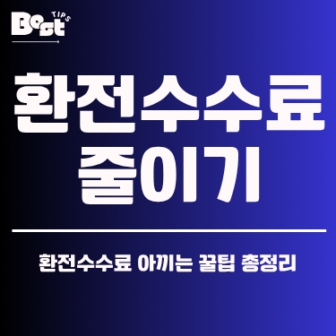 환전수수료 줄이기